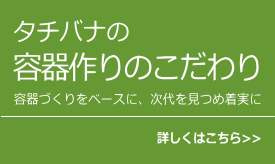 タチバナのこだわり