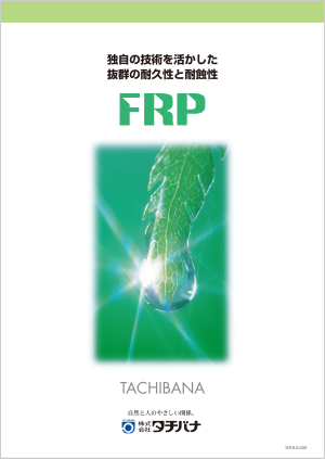 FRPカタログ