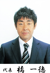 代表取締役 橘一徳